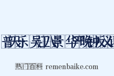 普天乐·吴江八景·华严晚钟反义词是什么意思的图片